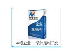 华睿企业ERP软件定制开发与代理代办服务分享